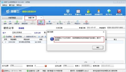 如何设置销售订单商品负库存审核限制——以软件销售为例